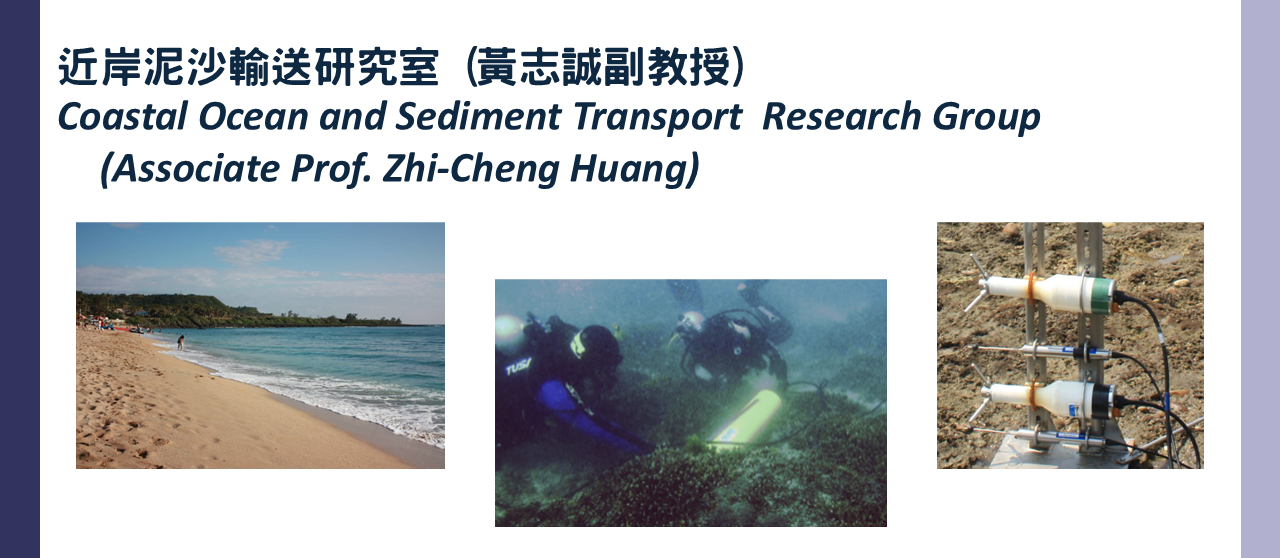 近岸泥沙輸送研究室研究簡介
