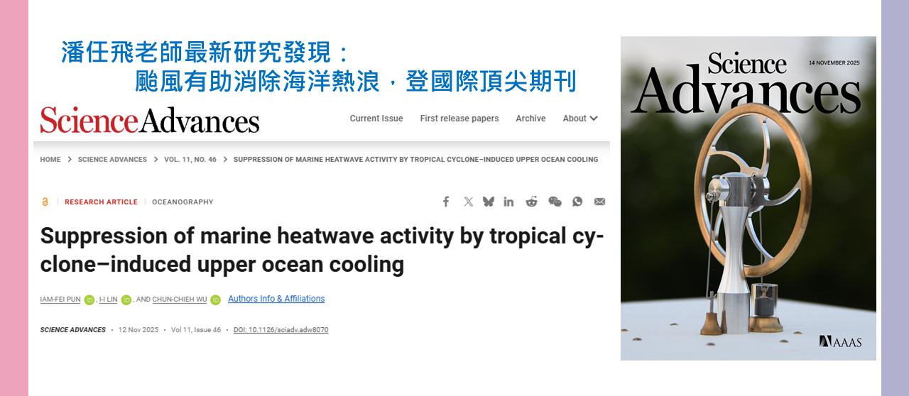 連結到潘任飛老師最新研究：颱風有助抑制海洋熱浪活動
